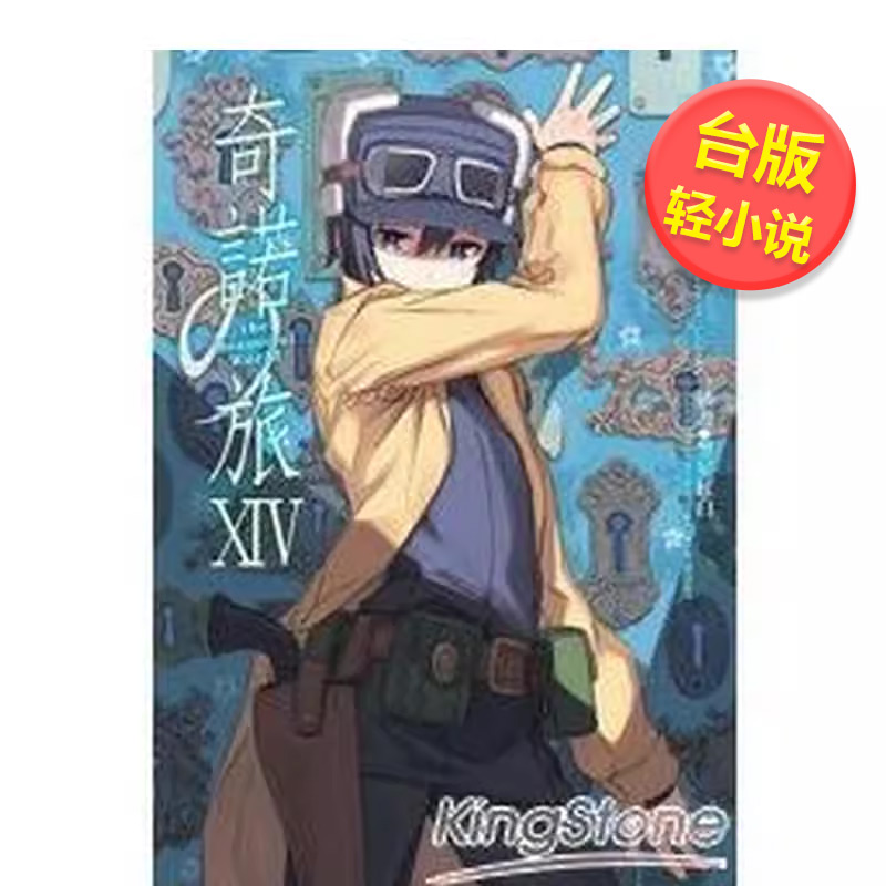 【预售】奇诺の旅 -the Beautiful World- (14)中文繁体轻小说进口原版外版书时雨泽惠台湾角川平装