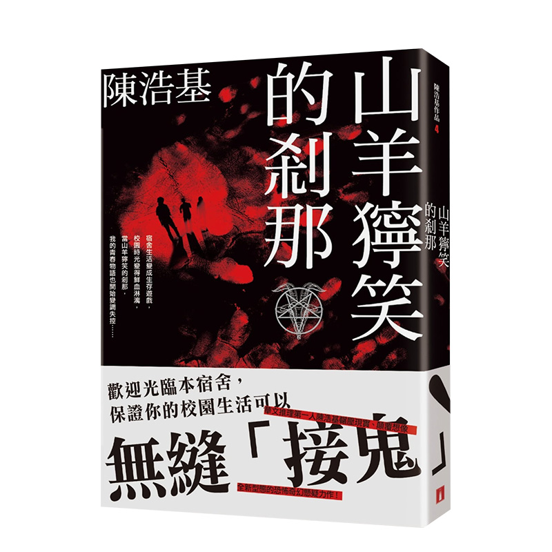 【现货】陳浩基：山羊獰笑的剎那  华文推理鬼才作家 皇冠文化 港台原版进口文学小说侦探推理悬疑 島田莊司推理小說獎倪匡科幻獎