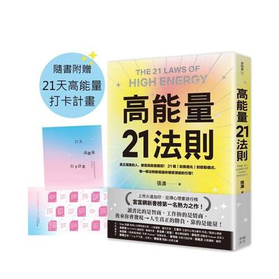 【预售】高能量21法则真正厉害的人都是高能量体质21个自我进化的启动仪式中文繁体商业行销综合张涛平装幸福文化进口原版书97862