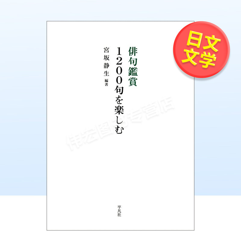 【预售】俳句鉴赏日文文学进口原版书宫坂静生平凡社平装俳句鉴赏１２００句を楽しむ