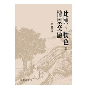【预售】比兴、物色与情景交融中文繁体文学综合蔡英俊平装大学进口原版书籍