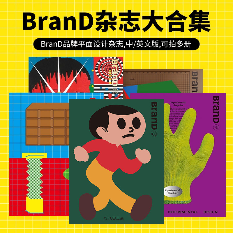 【新刊80期玩具引力】BranD杂志NO.77恰到好处的错误76自然字道75就地实验期74平面设计师营业手册73期64 65 66 67 68期69期