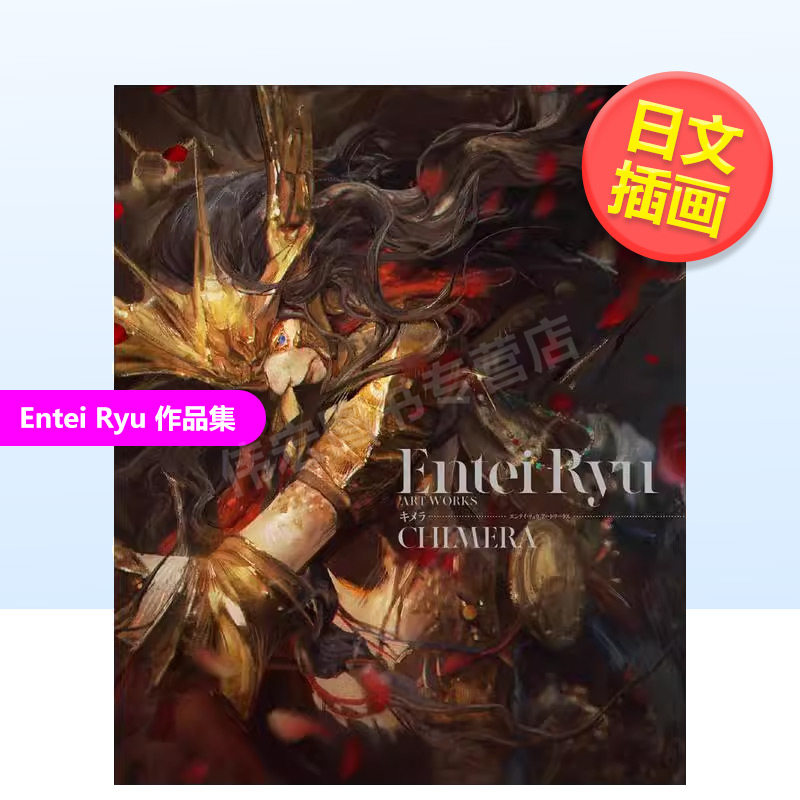 【预售】(预计7月出版)Entei Ryu插画作品集 PIE Entei Ryuエンテイ?リュウアートワークスキメラ原版日文插画作品集_虎窝淘