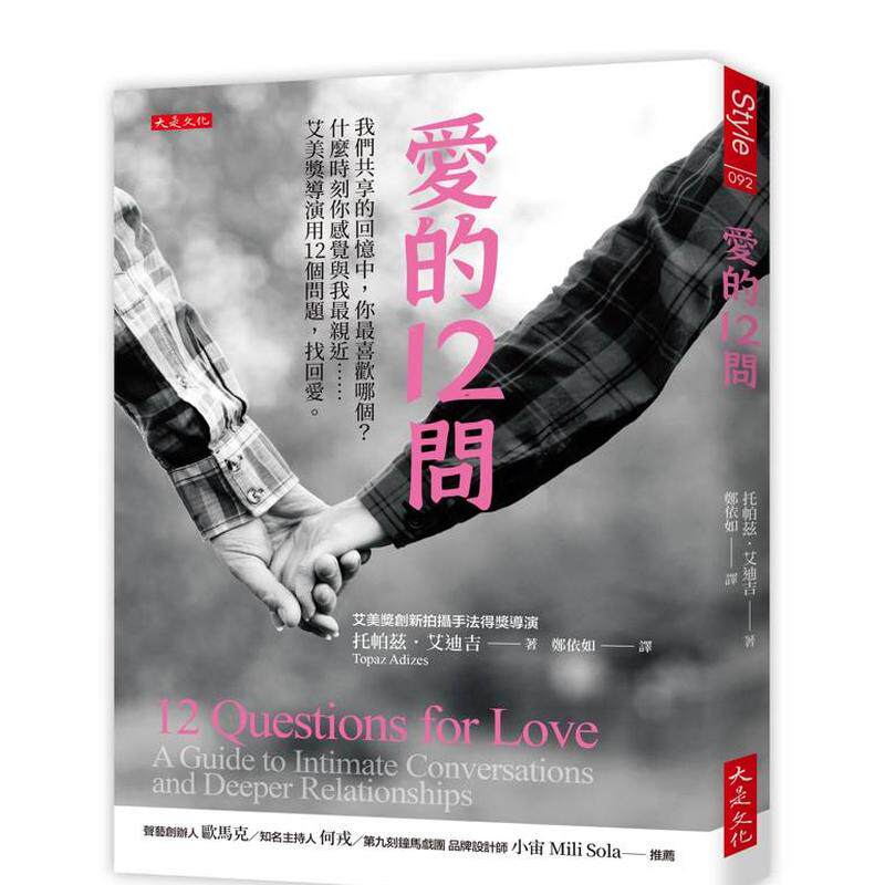 【预售】爱的12问我们共享的回忆中你*喜欢哪个？什么时刻你感觉与我*亲近……艾美奖导演用12个问题找回爱。中文繁体心理励志托