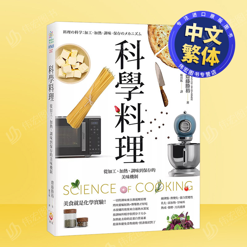 【现货】科学料理：从加工、加热、调味到保存的美味机制中文繁体餐饮斋藤胜裕平装世茂出版进口原版书籍