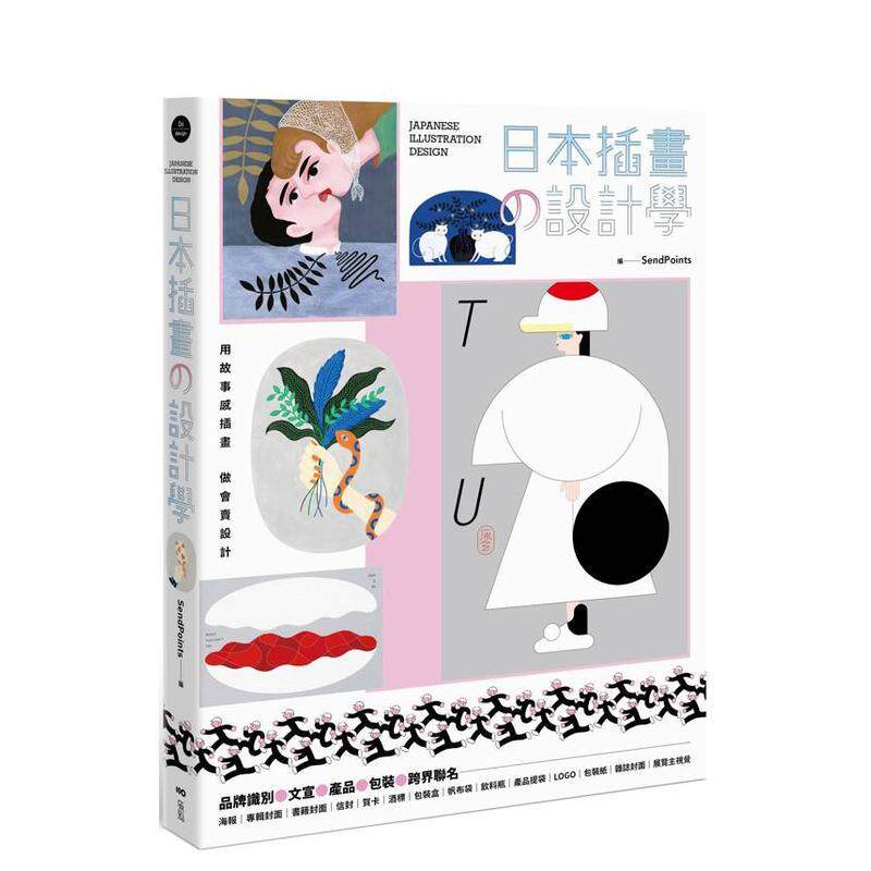 【预售】日本插画の设计学：用故事感插画，做会卖设计，从品牌识别、文宣、产品到跨界联名 台版原版中文繁体设计综合