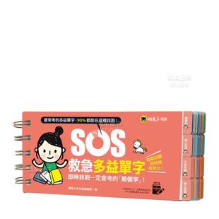 【现货】SOS救急多益单字：实时找到一定会考的「那个字」！ 免费附赠虚拟点读笔App中文繁体学习类懒鬼子英日语编辑群懒鬼子英日