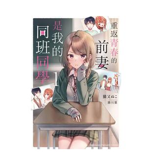 【预售】重返青春的前妻是我的同班同学 1中文繁体轻小说猫又ぬこ 平装角川进口原版书9786050117295