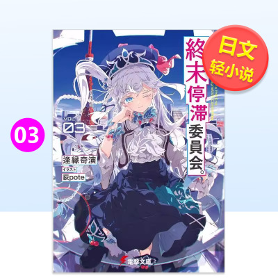 【现货】这里是终末停滞委员会 3こちら、終末停滞委員会。3日文轻小说逢縁奇演进口原版书ＫＡＤＯＫＡＷＡ