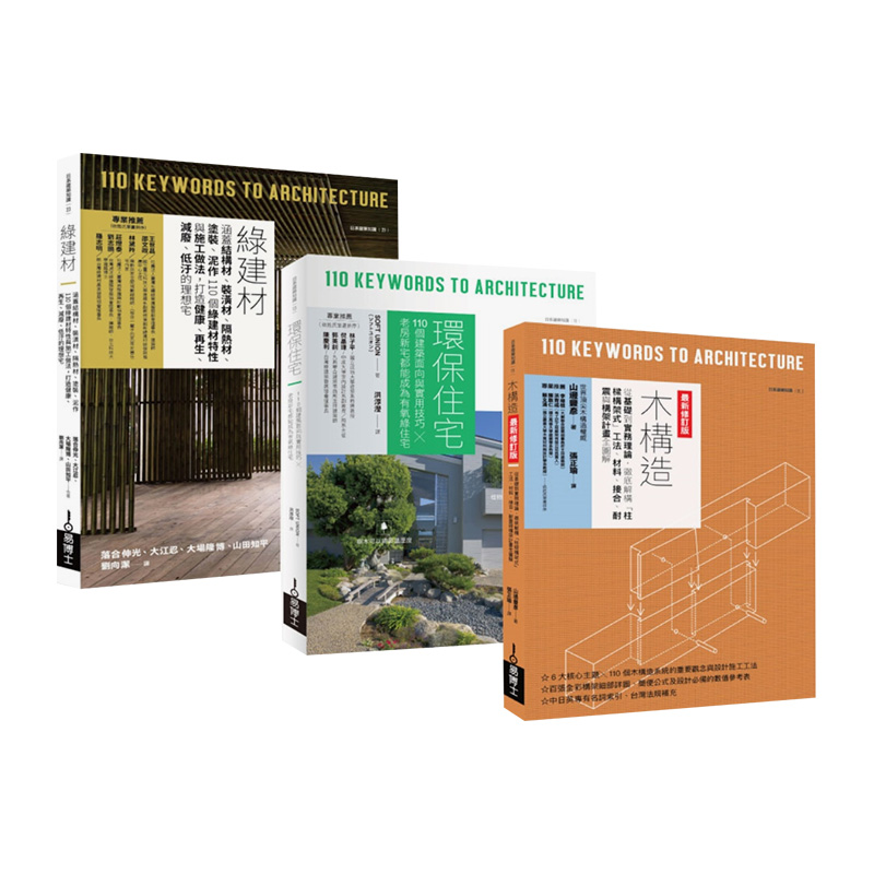 【预售】环保绿建筑套书（共三册）：绿建材＋环保住宅＋木构造中文繁体室内设计进口原版外版书落合伸光,SOFTUNION,山边丰彦城邦