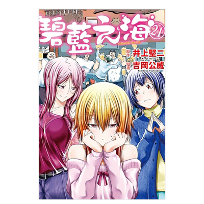 GRANDBLUE碧蓝之海23漫画东立台