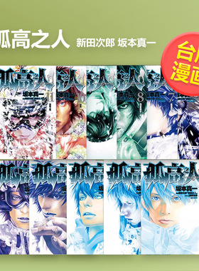 【台漫】孤高之人14/13/12/11/10/9/8/7/6/5/4/3/2/1 可拍多册 中文繁体漫画进口原版外版书新田次郎城邦尖端平裝14岁以上