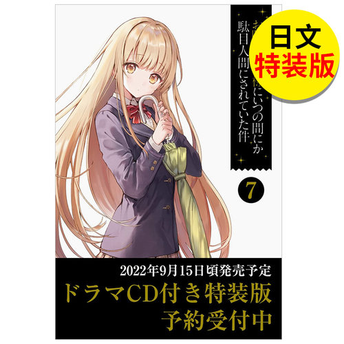 【现货】日文轻小说关于邻家天使大人把我惯成了废人这事 7 特装版 附送广播剧CD日文轻小说进口原版图书お隣の天使様にい