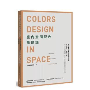 书9786263048409 现货 室内空间配色基础课中文繁体室内设计东贩编辑部东贩平装 进口原版