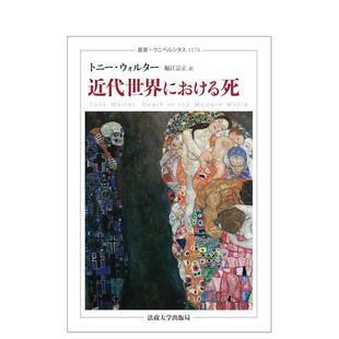 局进口原版 死亡日文艺术综合トニー?ウォルター法政大学出版 近代世界中 书9784588011740 现货