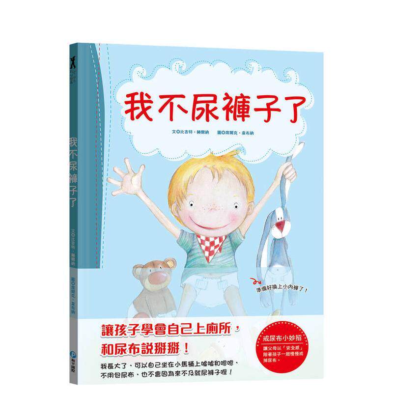 【预售】我不尿裤子了【引导孩子学会自己上厕所和尿布说掰掰】中文繁体儿童青少年读物比吉特赫尔纳精装和平国际文化进口原版书9