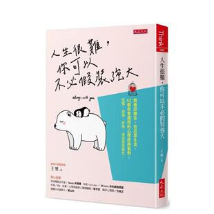 【现货】人生很难 你可以不必假装强大 解忧诊疗室 芸芸众生苦 42个你会遇到的心理咨询案例 孤独 创伤 背叛 渴望爱与厌世 中文繁