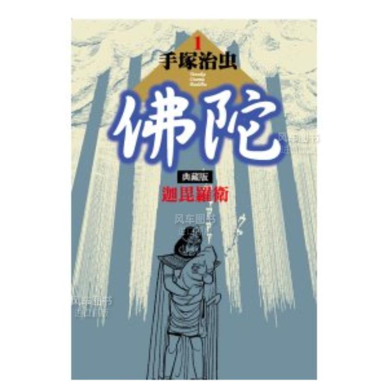 【预 售】佛陀 典藏版 1中文繁体漫画手冢治虫平装东贩进口原版书籍 书籍/杂志/报纸 原版其它 原图主图