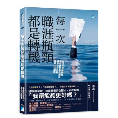 【预 售】每一次职涯瓶颈都是转机：资深生涯咨询师带你跳脱外在困局，清除自我苛责，重写人生剧本中文繁体商业行销赵昂宝瓶文化