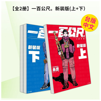 【现货】一百公尺。—100M—新装版上+下中文繁体漫画鱼豊尖端平装进口原版书9786263775282