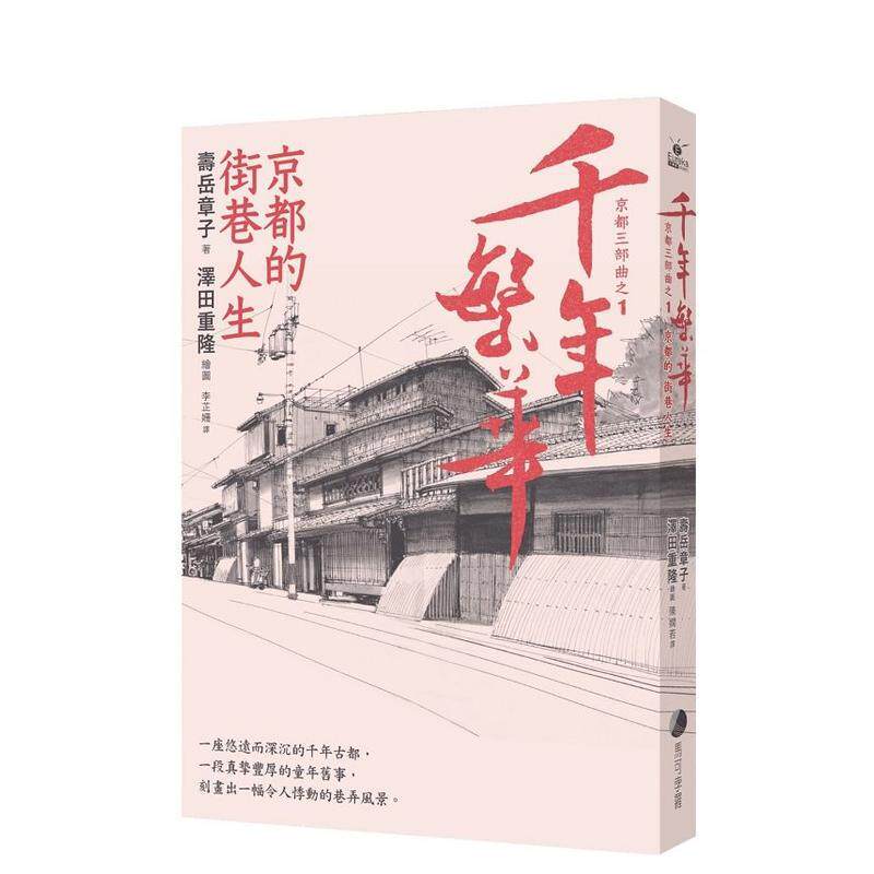 【现货】千年繁华 京都的街巷人生 十六周年畅销回归 中文繁体文化寿岳章子 平装城邦马可孛罗进口原版书9789578759657