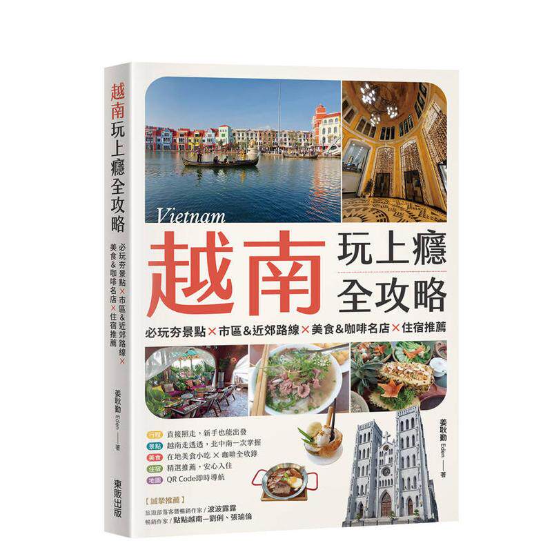 【预售】越南玩上瘾全攻略：玩夯景点×市区＆近郊路线×美食＆咖啡名店×住宿推荐 台版原版中文繁体旅行 姜耿勤（Eden）