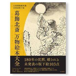 售 日文原版 葛饰北斋未发表原画集 樋口一贵 朝日新聞出版 大英博物馆珍藏 Timothy 进口浮世绘画册画集 Clark 预