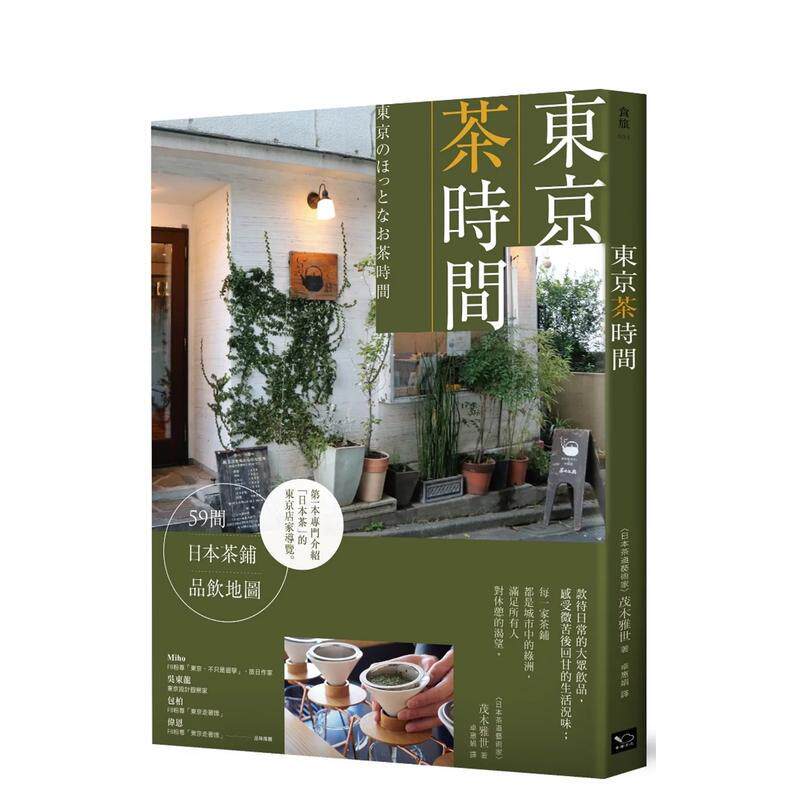 【预售】东京茶时间中文繁体酒咖啡茶饮品茂木雅世 平装读书国幸福进口原版书9789578683365