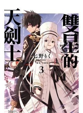 【预售】双星的天剑士(3)中文繁体轻小说进口原版外版书作者七野りく插画cura台湾角川平裝14岁以上