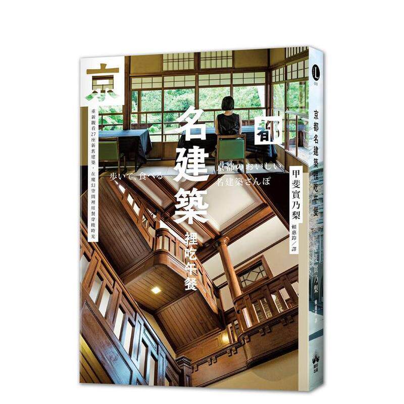 【现货】京都名建筑里吃午餐 重新观看27座新旧建筑 在魔幻空间里用餐穿梭时光中文繁体旅行甲斐实乃梨平装读书国晴好进口原版书9