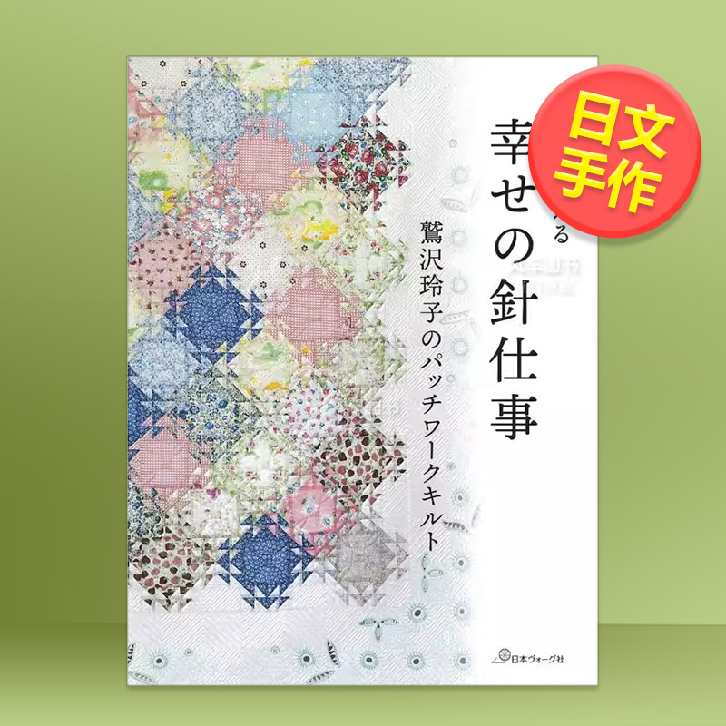 【现货】鷲泽玲子的拼布作品日文手工制作进口原版书幸せの針仕事 鷲沢玲子のパッチワ—クキルト: 時を超える;トキヲコエル 鷲沢