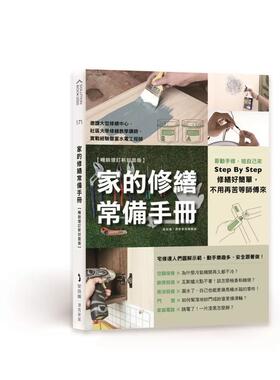 【预售】家的修缮常备手册哥动手修姐自己来StepByStep修缮好简单不用再苦等师傅来增订新封面版中文繁体居家生活i室设圈 平