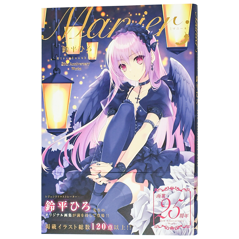 【现货】铃平Hiro画集鈴平ひろ画集「Manier; 鈴平ひろ 25th Anniversary Works」日文原版艺术插画作品集 进口图书鈴平 ひろ、 E