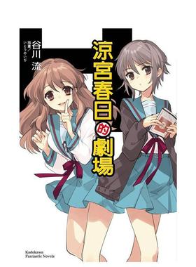 【现货】凉宫春日的剧场中文繁体漫画谷川流角川平装进口原版书97862 008624