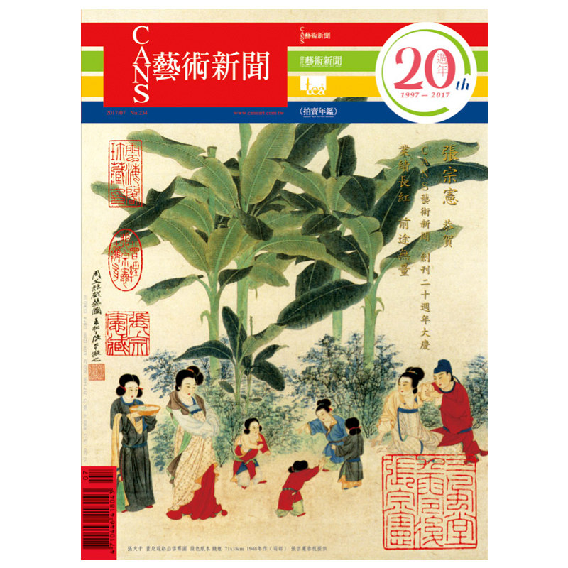【订阅】CANS藝術新聞艺术收藏杂志台湾繁体中文年订12期 A023