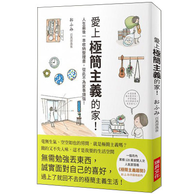 【预 售】爱上*简主义的家！：人生Z后一本收纳整理书，从此不为家事烦恼！中文繁体室内设计富美平装瑞升文化进口原版书籍