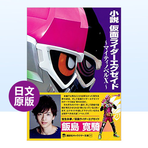 假面骑士EX-AID小说日文