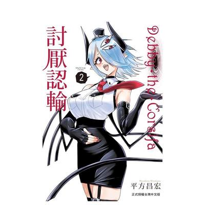 【现货】DebbytheCorsifa讨厌认输 2中文繁体漫画平方昌宏长鸿出版平装进口原版书9786260077020