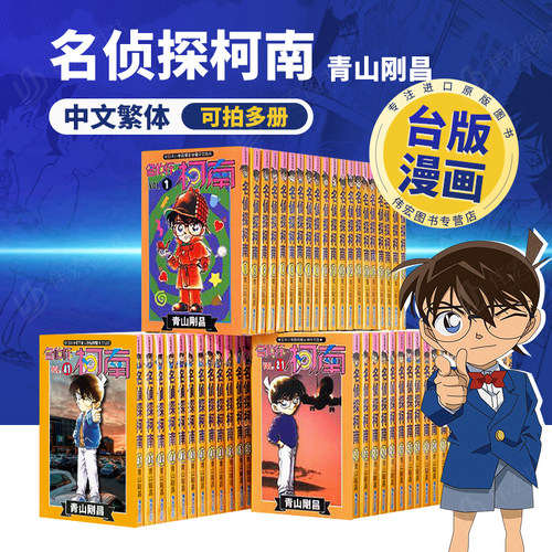 【台漫合集】名侦探柯南港台中文繁体漫画1-100/101/102/103/104/105/106/107可拍多册进口原版外版书青山刚昌青文平装