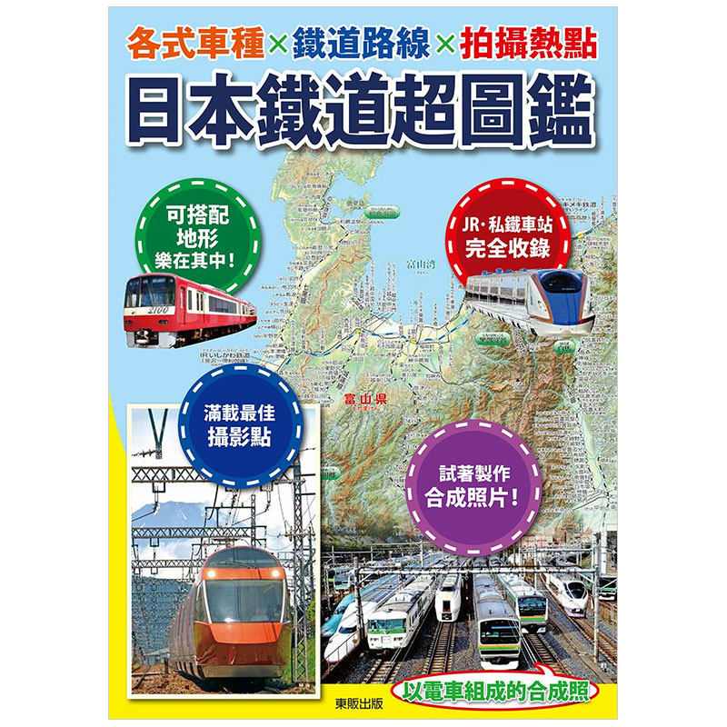【预售】日本铁道*图鉴：各式车种x铁道路线x拍摄热点中文繁体旅行进口原版外版书株式会社 地理情报开发?台湾东贩平裝