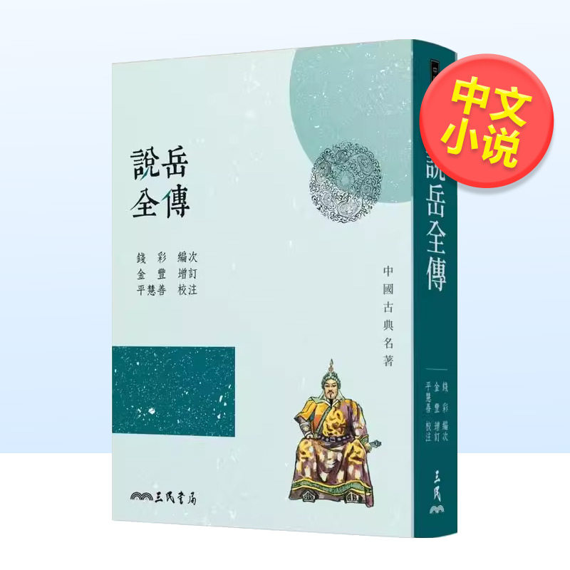 【预售】说岳全传中文繁体文学小说进口原版外版书刘鹗 三民书局平裝14岁以上
