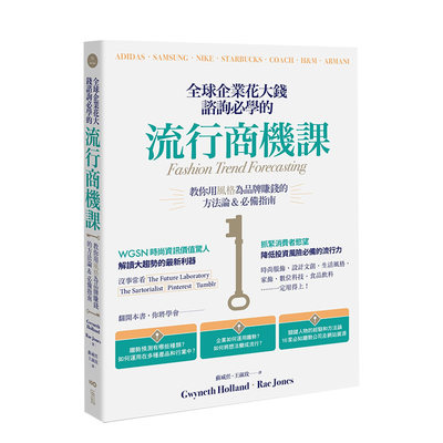 【现货】全王求企业花大钱咨询*学的流行商机课：善用时代精神，教你用风格为品牌赚钱的方法论＆*备指南中文繁体设计综合葛妮丝?