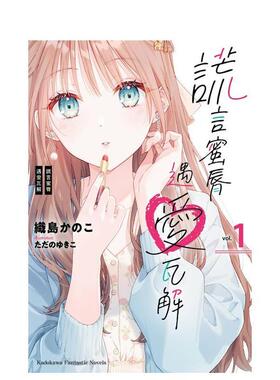 【预售】谎言蜜脣遇爱瓦解 1中文繁体轻小说织岛かこ ただゆきこ角川平装进口原版书97862 151085