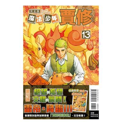 【现货】魔法少年贾修 完全版 13(*刷附录版)中文繁体漫画雷句诚平装东立进口原版书籍