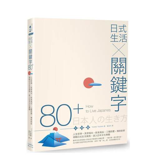 日式生活╳关键字80+ 人生哲