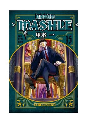 【现货】肌肉魔法使--MASHLE--15中文繁体漫画甲本 一东立平装进口原版书9786260234881