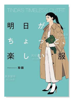 【预售】TINDA的时尚穿搭日文时尚风格进口原版书TINDA’S TIMELESS OUTFIT 明日がちょっと、楽しい服 珍田 ＫＡＤＯＫＡＷＡ