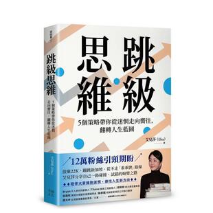 【预售】跳级思维5个策略带你从迷惘走向向往翻转人生蓝图中文繁体商业行销综合艾儿莎平装幸福文化进口原版书9786267786079