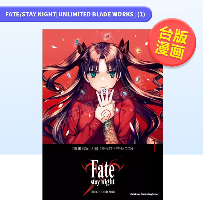 【预 售】Fate/stay night[Unlimited Blade Works] (1)中文繁体漫画角川进口原版书 书籍/杂志/报纸 漫画类原版书 原图主图