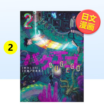【现货】隐藏技能 BUGEGO 2 日文漫画ONE集英社进口原版书 バグエゴ　
